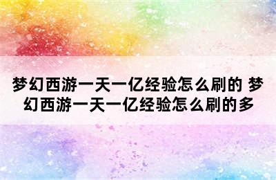 梦幻西游一天一亿经验怎么刷的 梦幻西游一天一亿经验怎么刷的多